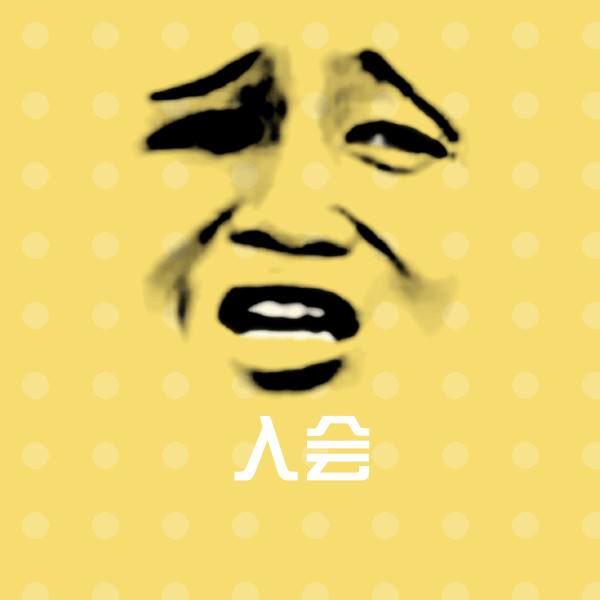 原创入会表情包 第1张