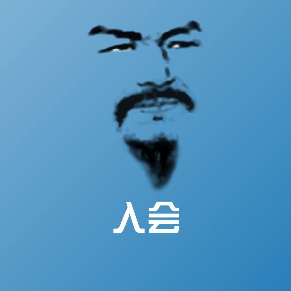 可爱入会表情