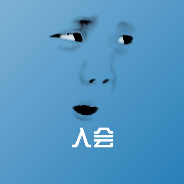 入会斗图图片
