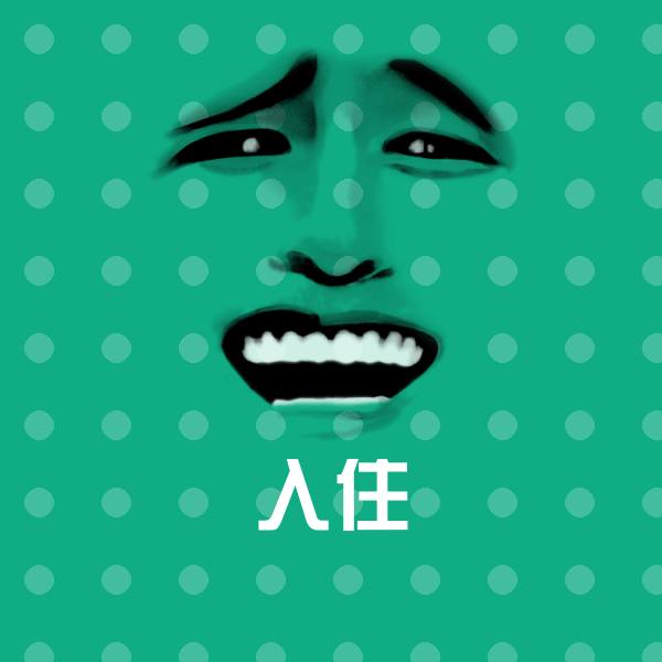 入住沙雕表情包
