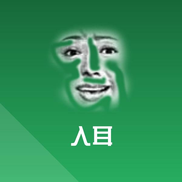 入耳斗图神器