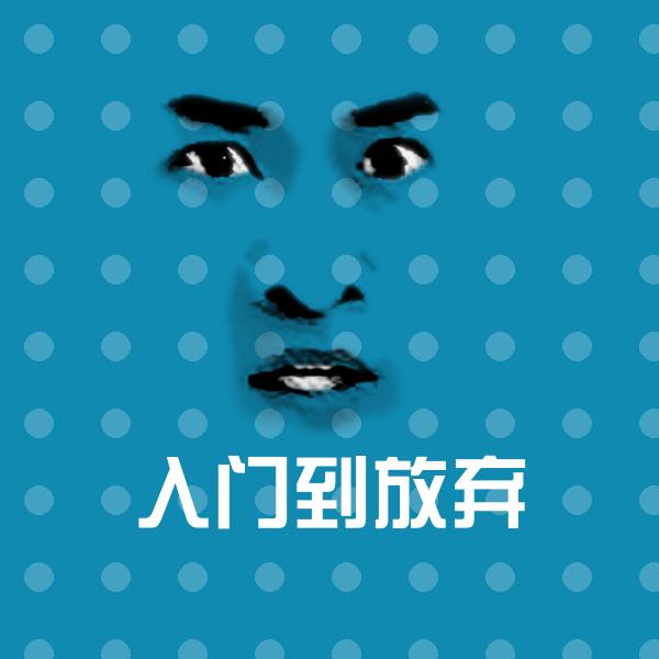 入门到放弃微信表情包