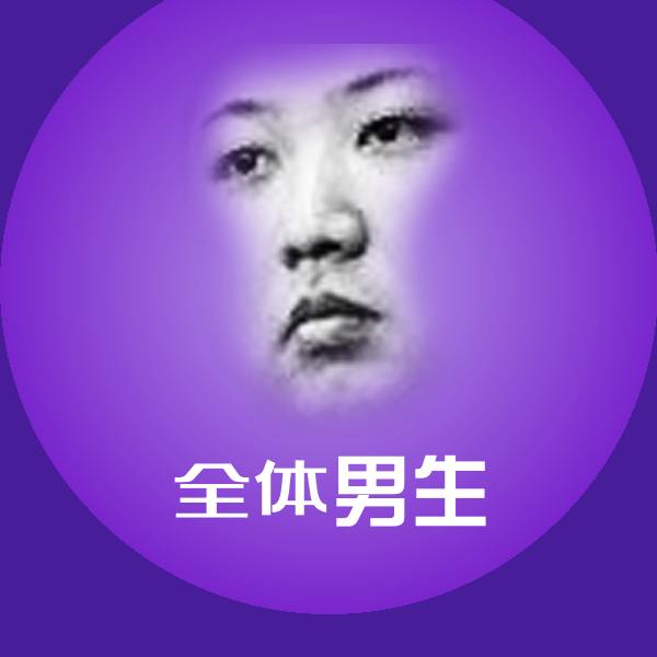 搞笑全体男生表情 第1张