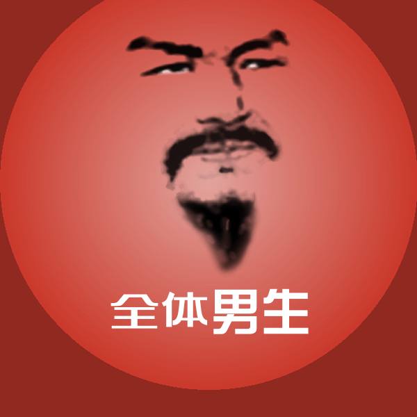 全体男生斗图图片