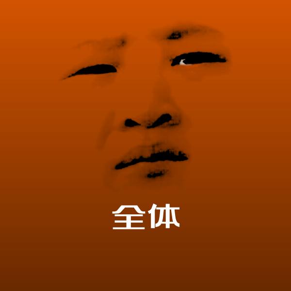 原创全体表情包