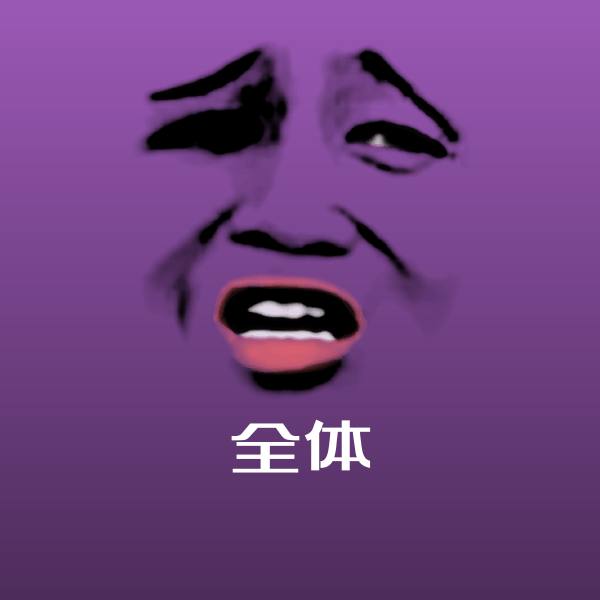 全体沙雕表情包