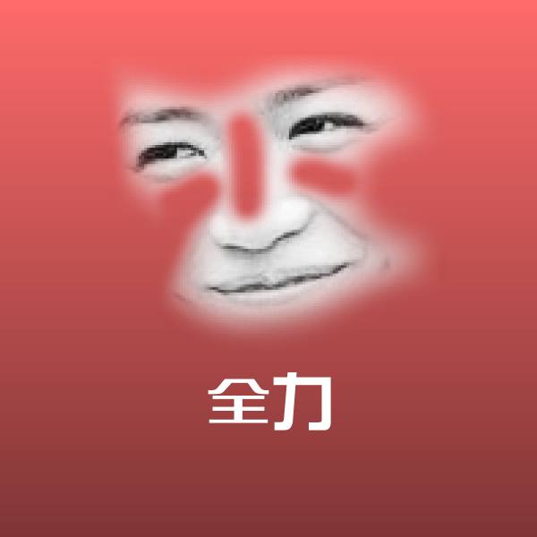 高清全力表情图片