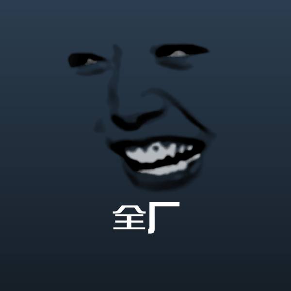 原创全厂表情包