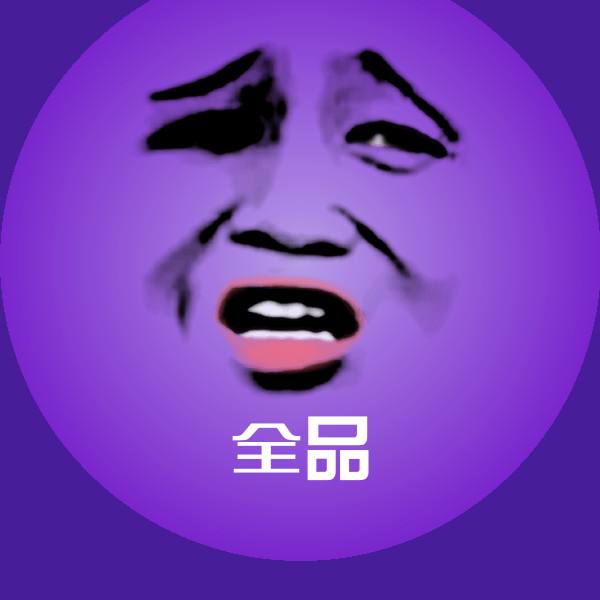可爱全品表情
