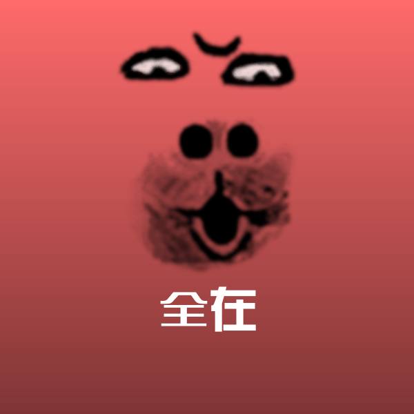 全在表情包