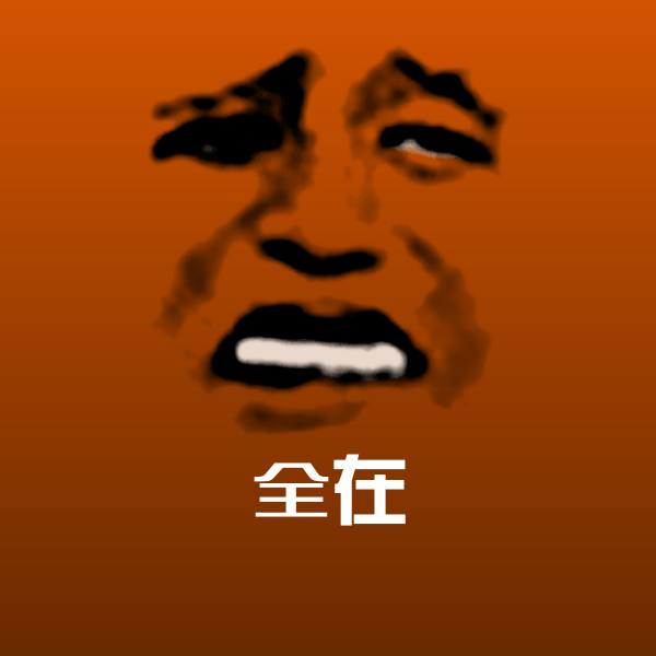 全在微信表情包
