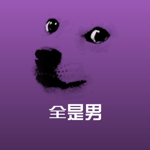 全是男聊天表情