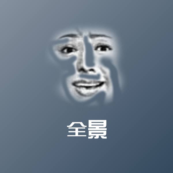 原创全景表情包