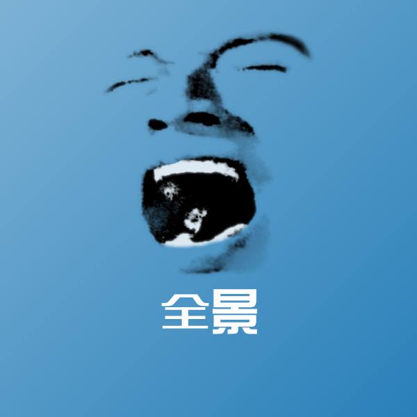 全景聊天表情