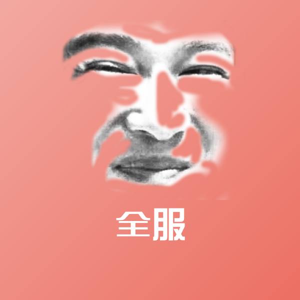 全服表情包