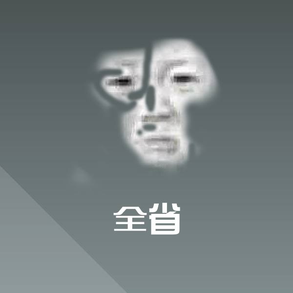高清全省表情图片