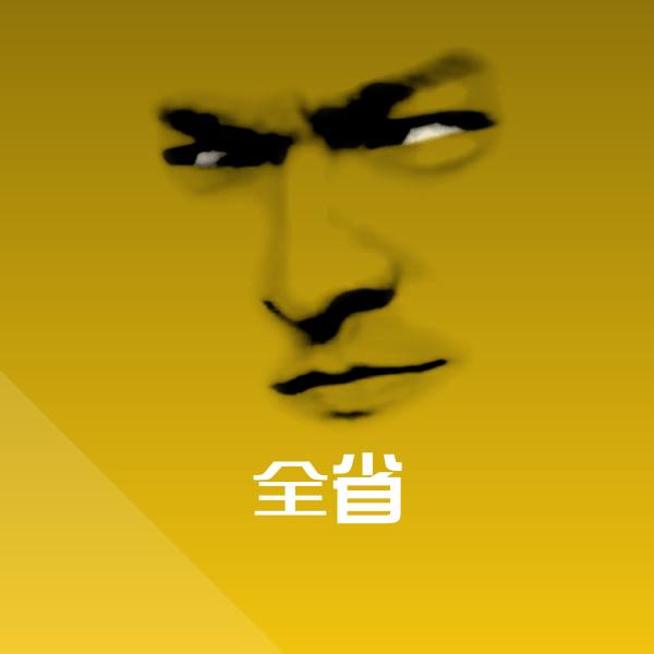 搞笑全省表情