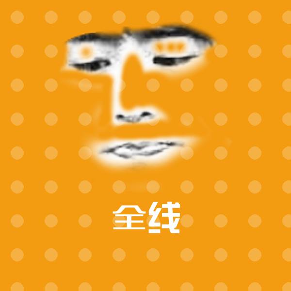 全线聊天表情