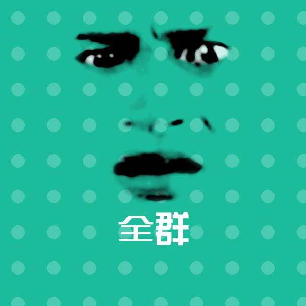 高清全群表情图片