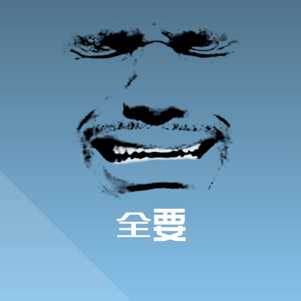全要聊天表情