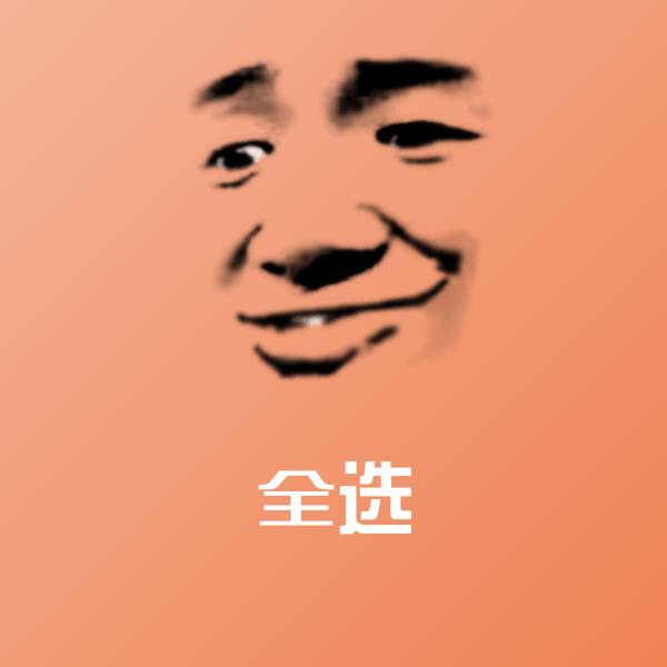 全选斗图神器