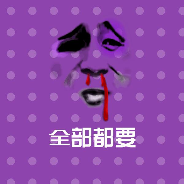 原创全部都要表情包