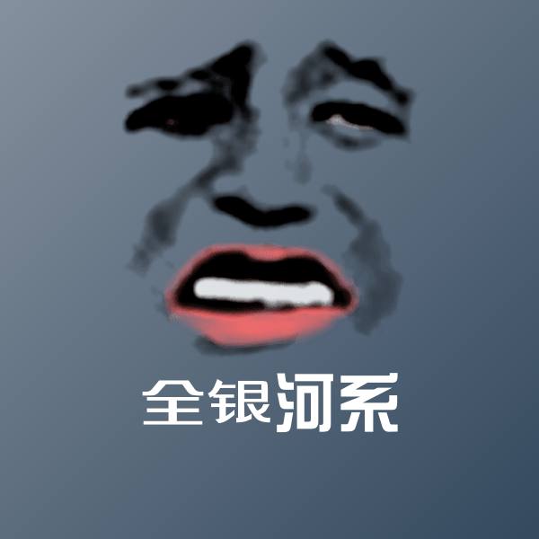 全银河系微信表情包