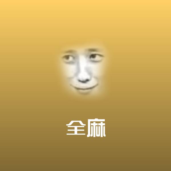 全麻斗图神器
