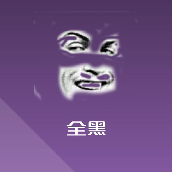 全黑斗图神器