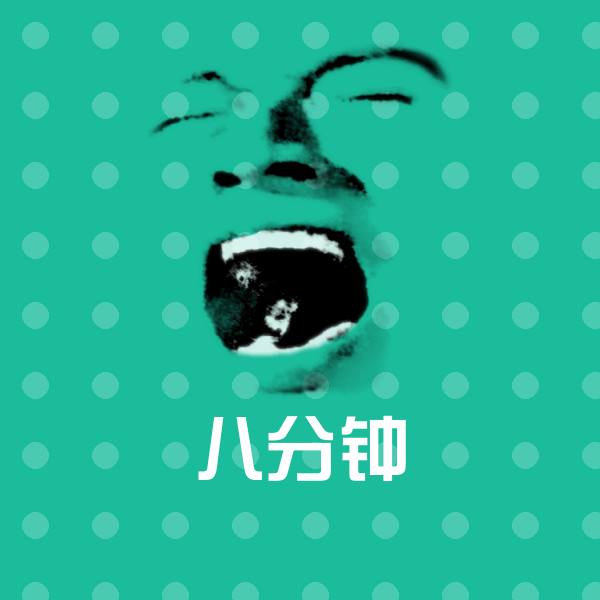 可爱八分钟表情