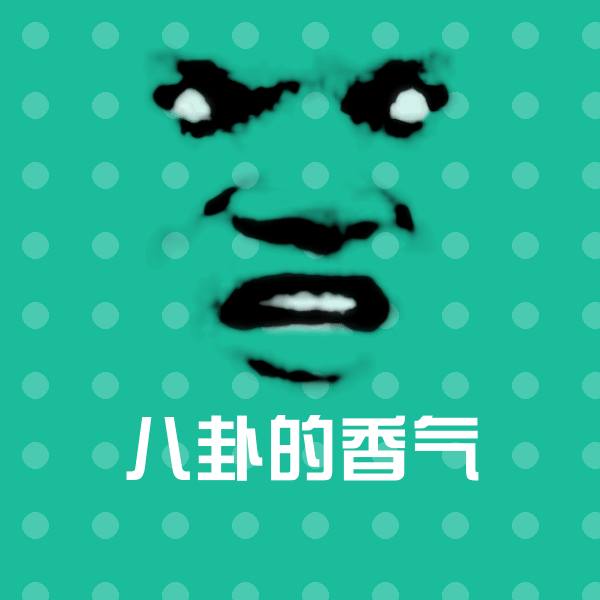八卦的香气斗图图片