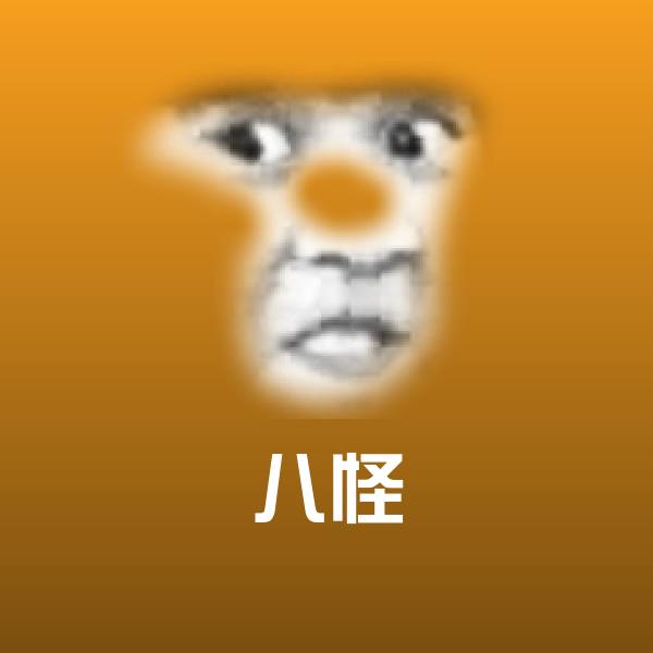 高清八怪表情图片