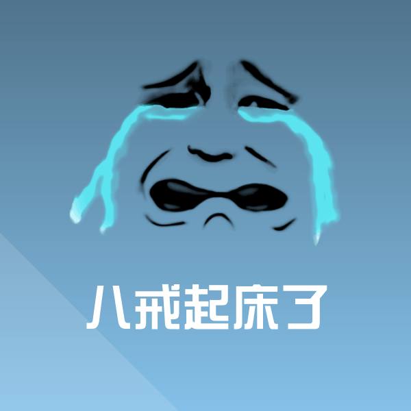 搞笑八戒起床了表情