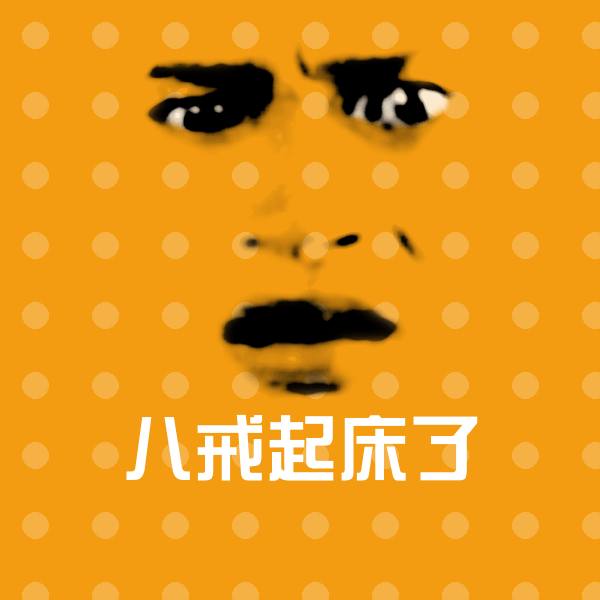 八戒起床了斗图图片