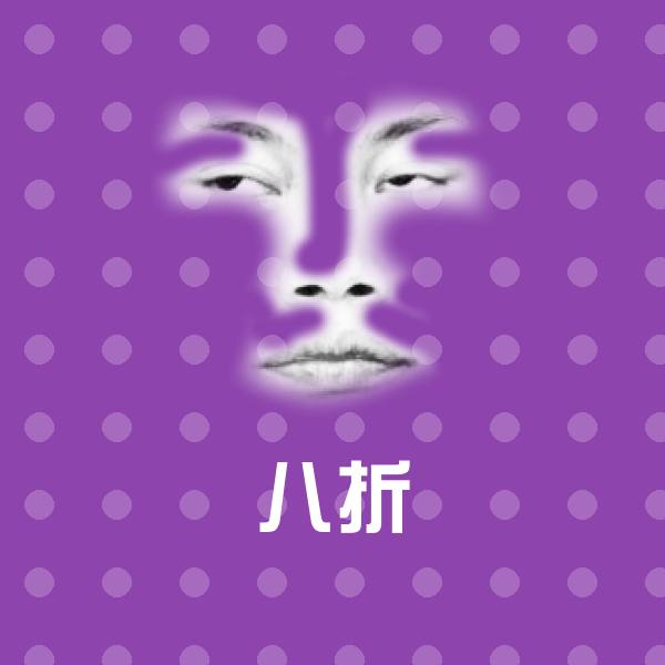高清八折表情图片