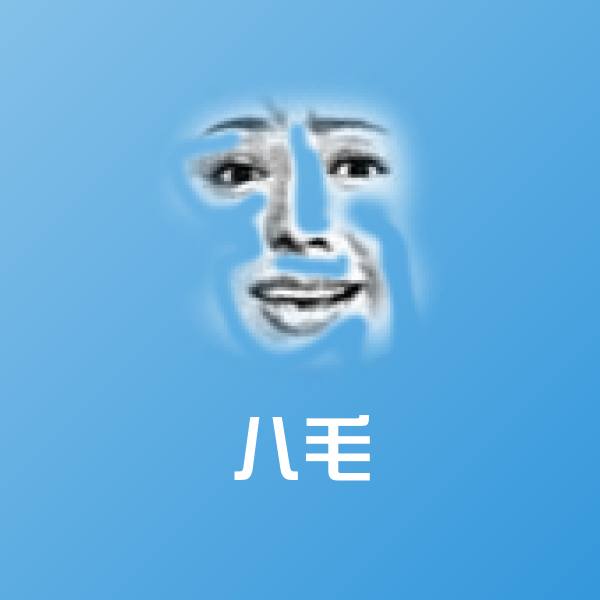 八毛表情包 第1张