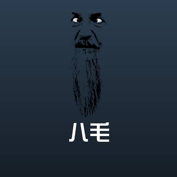 八毛沙雕表情包