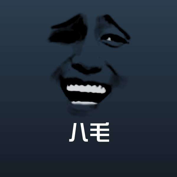 八毛表情包