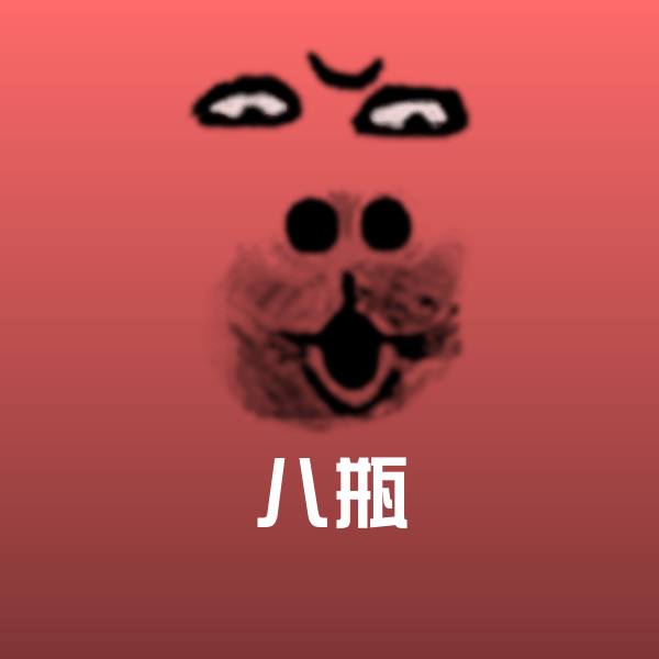 可爱八瓶表情