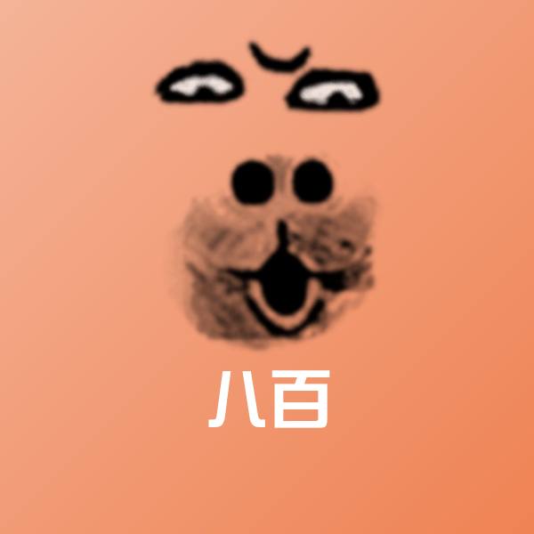 搞笑八百表情
