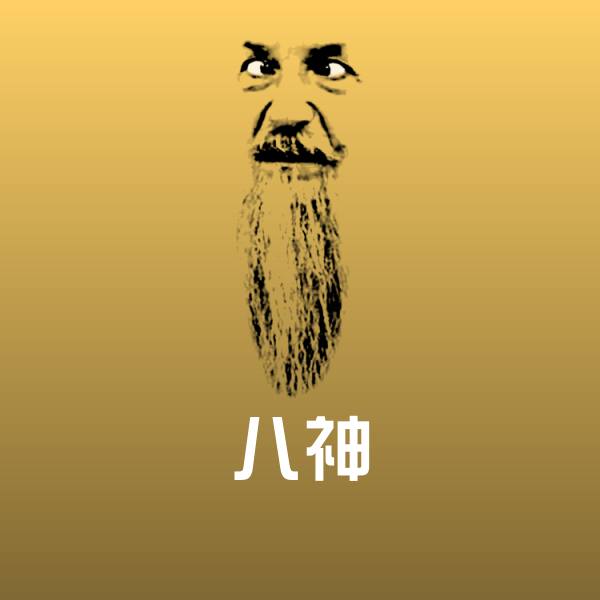 搞笑八神表情