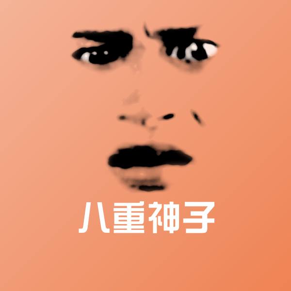 可爱八重神子表情