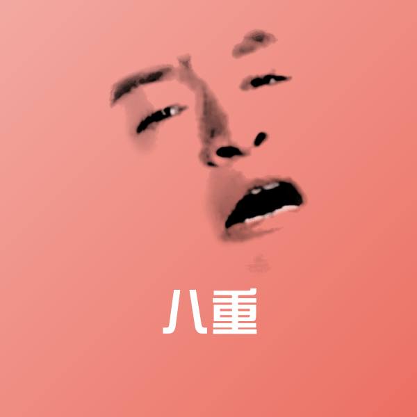 原创八重表情包