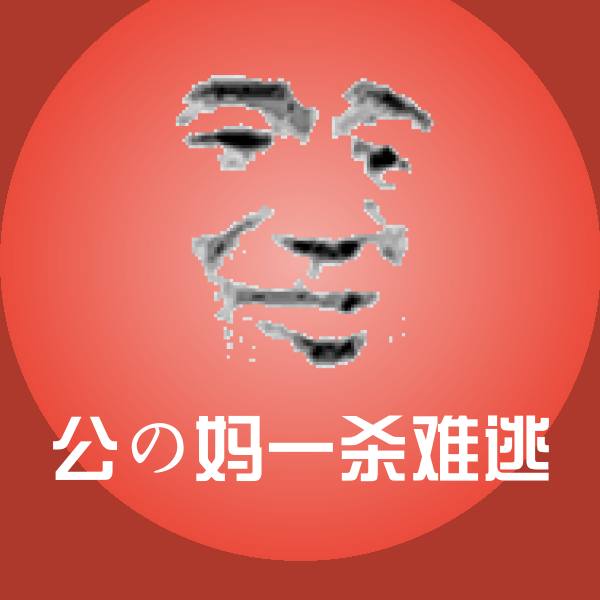 公の妈一杀难逃微信表情包 第1张