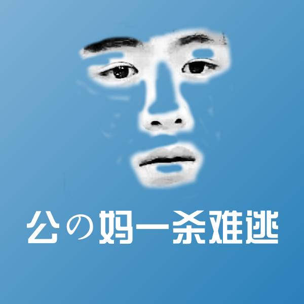 公の妈一杀难逃微信表情包
