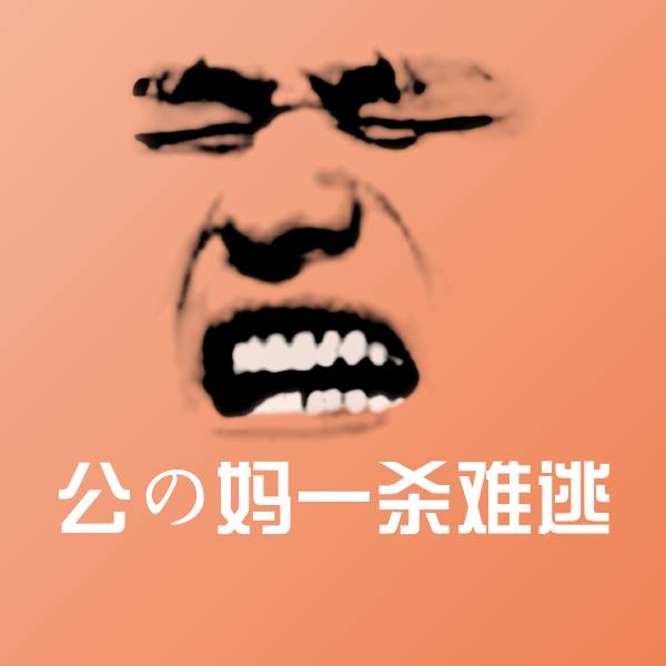 公の妈一杀难逃斗图神器