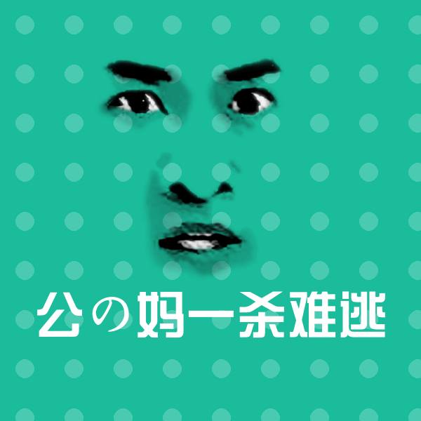 原创公の妈一杀难逃表情包