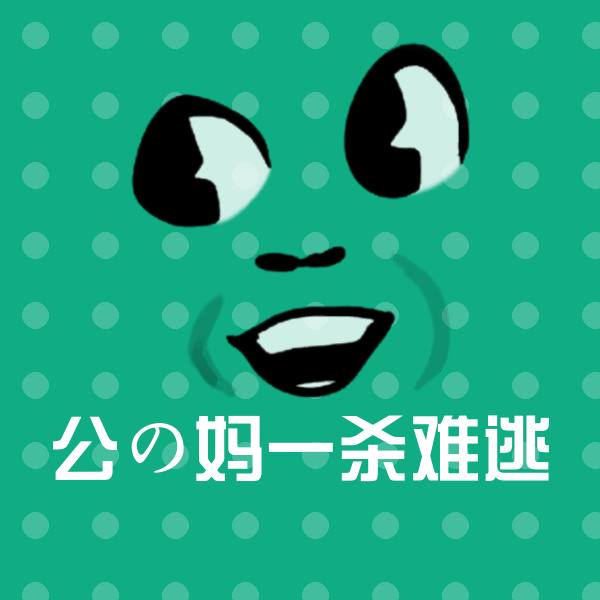 公の妈一杀难逃斗图神器