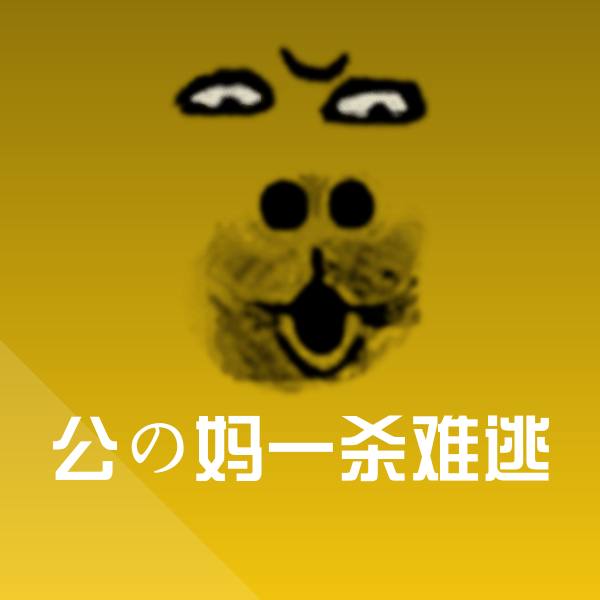 高清公の妈一杀难逃表情图片