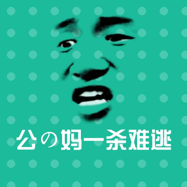 可爱公の妈一杀难逃表情